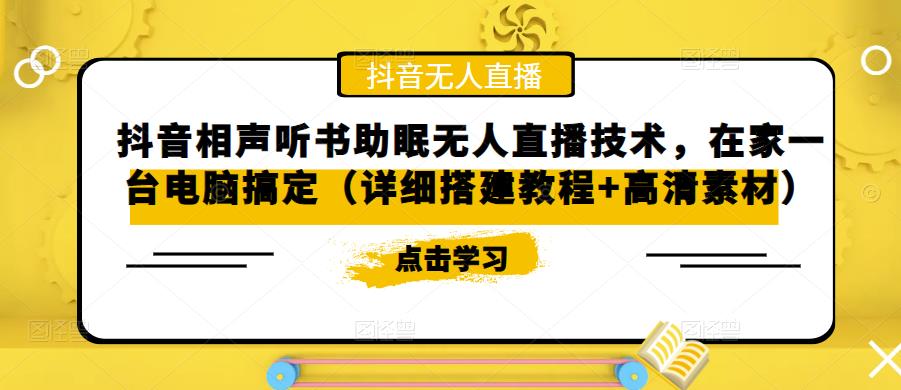 (5037期)抖音相声听书助眠无人直播技术,在家一台电脑搞定(视频教程+高清素材)网创库-网创项目资源站-副业项目-创业项目-搞钱项目网创吧