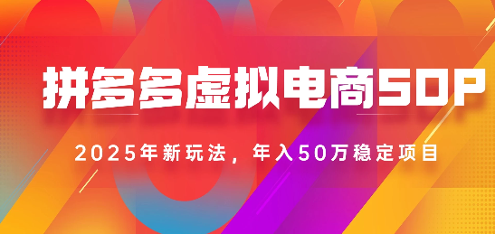 2025最新多多虚拟电商SOP手册！多店操作，轻松日入1k+网创库-网创项目资源站-副业项目-创业项目-搞钱项目网创吧
