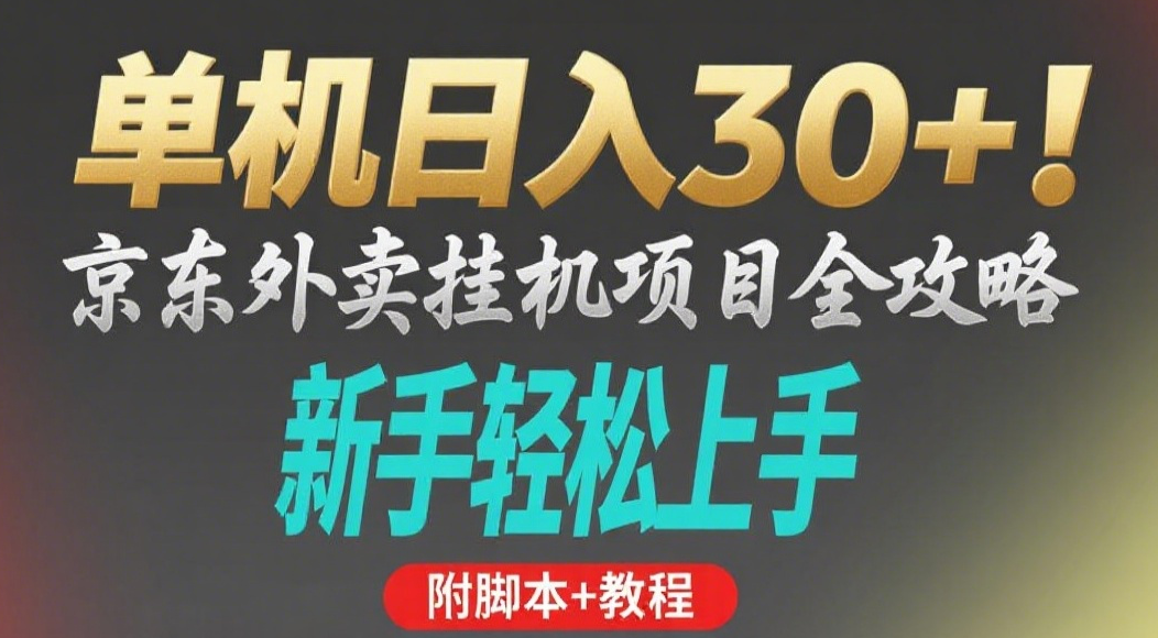 京东外卖挂机掘金项目,单机30+,可矩阵操作网创库-网创项目资源站-副业项目-创业项目-搞钱项目网创吧