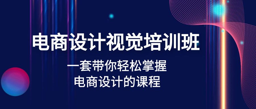 (4859期)电商设计视觉培训班:一套课带你轻松掌握电商设计的课程(32节课)网创库-网创项目资源站-副业项目-创业项目-搞钱项目网创吧