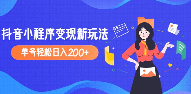 （4877期）2023年外面收费990的抖音小程序变现新玩法，单号轻松日入200+网创库-网创项目资源站-副业项目-创业项目-搞钱项目网创吧