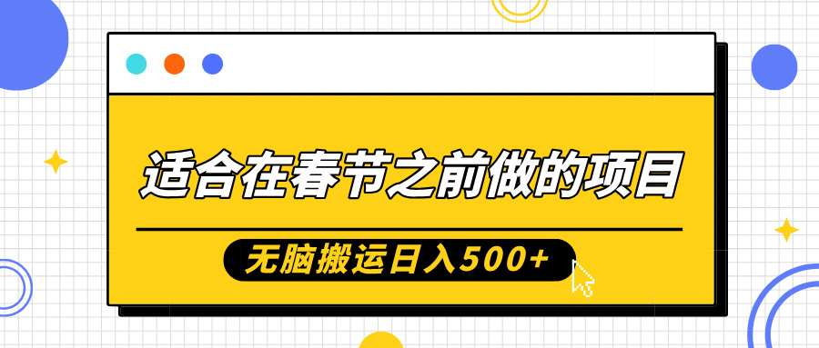 适合在春节之前做的项目,无脑搬运日入500+,0基础小白也能轻松月入过万网创库-网创项目资源站-副业项目-创业项目-搞钱项目网创吧