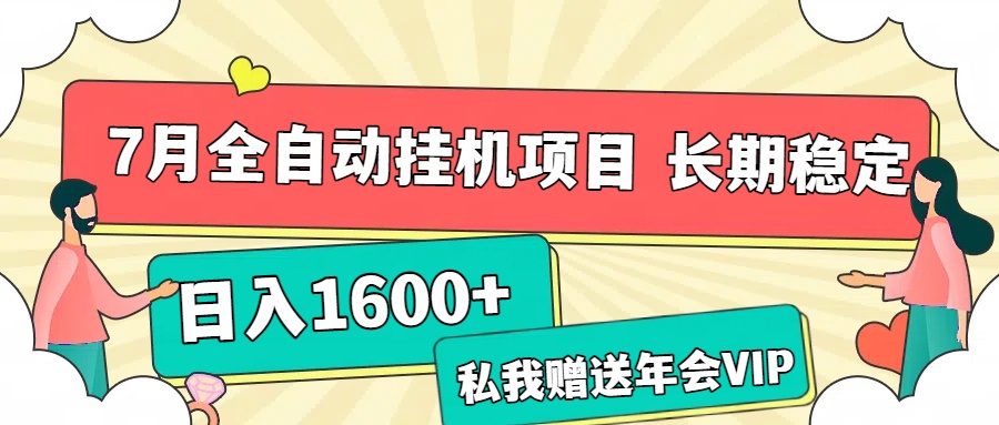 7月最新全自动挂机项目日入1600+长期稳定收益网创库-网创项目资源站-副业项目-创业项目-搞钱项目网创吧