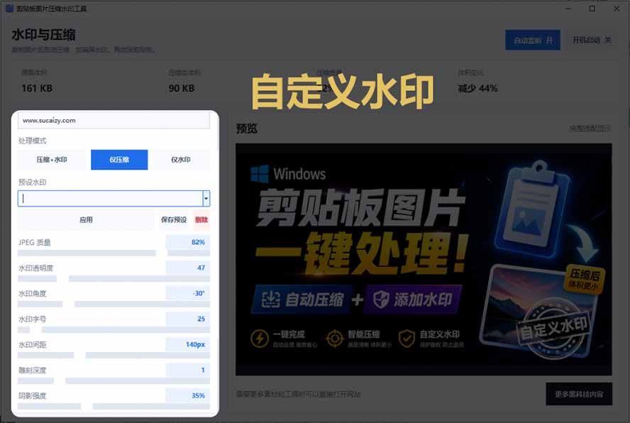 （19831期）Windows 剪贴板复制图片后，体积会暴涨数百倍？剪贴板图片一键自动压缩及添加水印工具网创吧-网创项目资源站-副业项目-创业项目-搞钱项目网创吧
