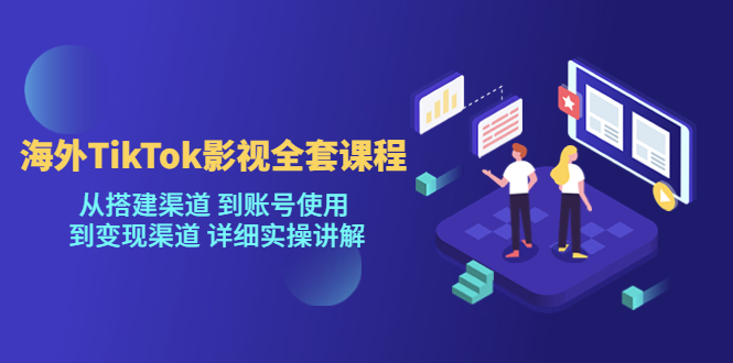 （5426期）海外TikTok/影视全套课程，从搭建渠道 到账号使用 到变现渠道 详细实操讲解网创吧-网创项目资源站-副业项目-创业项目-搞钱项目网创吧