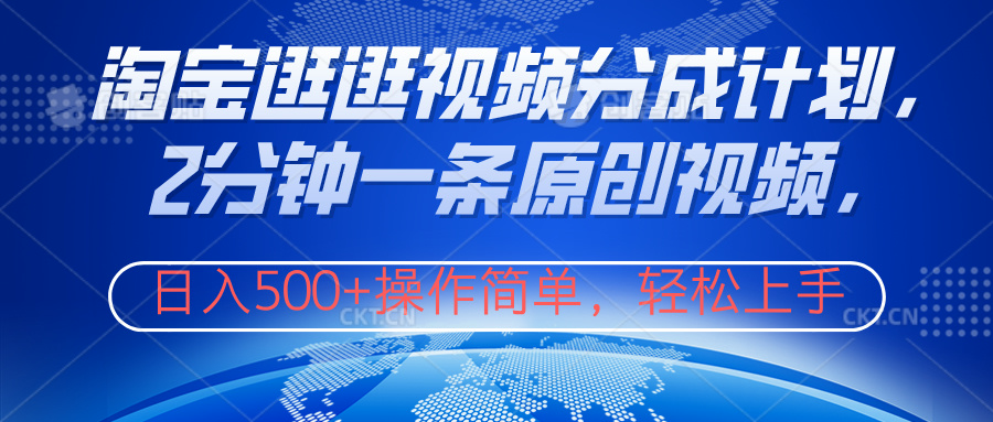 淘宝逛逛视频分成计划,2分钟一条原创视频,操作简单,轻松上手日入500+网创库-网创项目资源站-副业项目-创业项目-搞钱项目网创吧