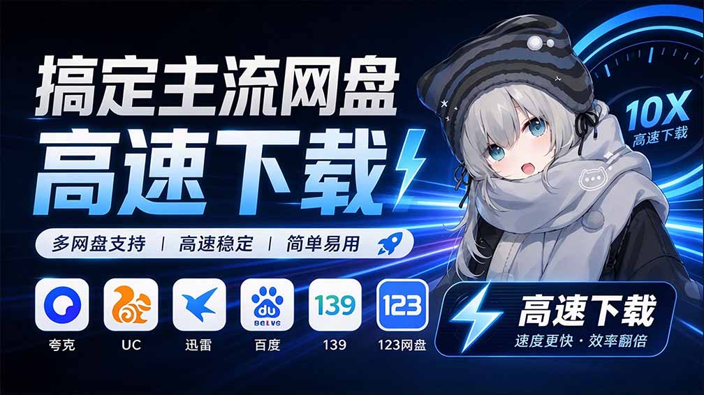 (20968期)支持多久主流网盘平台并解析高速下载,Github上最新的开源工具!永久免费使用,YunX云析桌面版-网创项目资源站-副业项目_创业项目_搞钱项目_网创项目资源平台