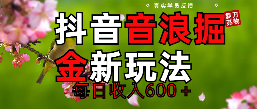 劲爆项目!抖音全新掘金音浪学员反馈日收入600+网创吧-网创项目资源站-副业项目-创业项目-搞钱项目网创吧