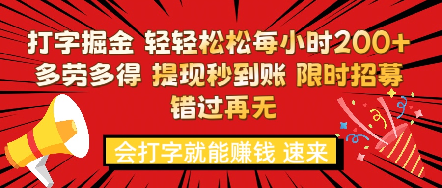 打字就能赚钱 每小时轻松狂赚200+ 多劳多得 提现秒到到账 限时招募网创库-网创项目资源站-副业项目-创业项目-搞钱项目网创吧