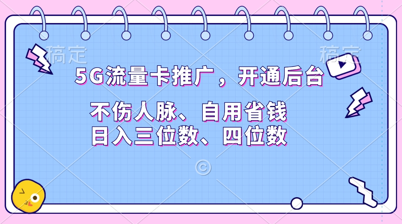 5G流量卡推广,开通后台,不伤人脉、自用省钱,日入三位数、四位数网创吧-网创项目资源站-副业项目-创业项目-搞钱项目网创吧