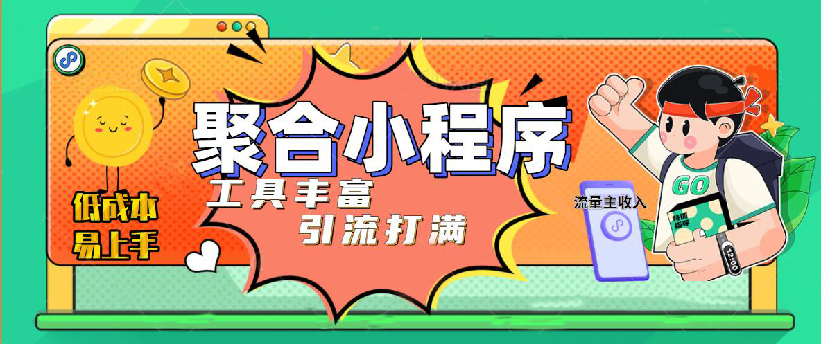 (4998期)趣味聚合工具箱小程序系统,小白也能上线小程序 获取流量主收益(源码+教程)