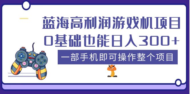 (5365期)蓝海高利润游戏机项目,0基础也能日入300+。一部手机即可操作整个项目网创吧-网创项目资源站-副业项目-创业项目-搞钱项目网创吧