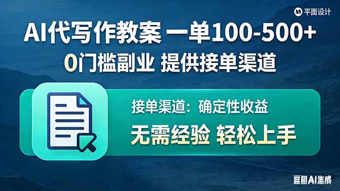(17538期)AI代写作教案,一单100-500+,提供接单渠道,0门槛副业!