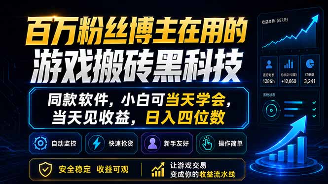 (18491期)百万粉丝博主在用的游戏搬砖黑科技,同款软件,小白可当天学会,当天见收益,日入四位数