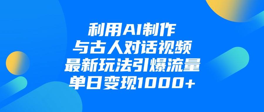 利用AI制作和古人对话的视频，最新玩法引爆流量，单日变现1000+网创吧-网创项目资源站-副业项目-创业项目-搞钱项目网创吧