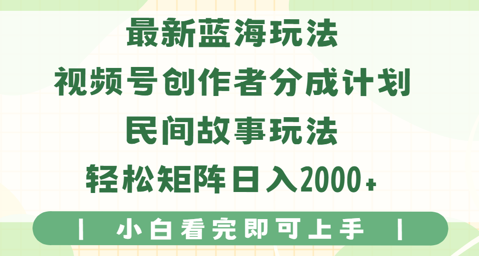 最新蓝海玩法视频号创作者分成民间故事玩法,AI一键生成爆款视频,轻松日入2000+网创吧-网创项目资源站-副业项目-创业项目-搞钱项目网创吧