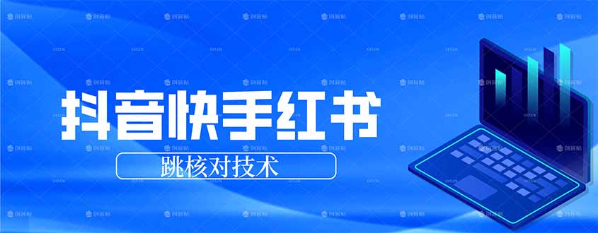 （17743期）抖音 快手 小红书跳核对技术，两个方式，手机端和电脑端网创吧-网创项目资源站-副业项目-创业项目-搞钱项目网创吧