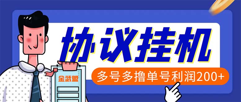 (6163期)单号200+左右的金武盟全自动协议全网首发:多号无限做号独家项目打金网创吧-网创项目资源站-副业项目-创业项目-搞钱项目网创吧