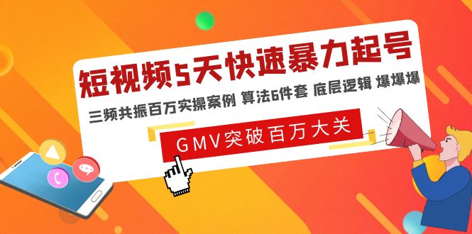 (4957期)短视频5天快速暴力起号,三频共振百万实操案例 算法6件套 底层逻辑 爆爆爆