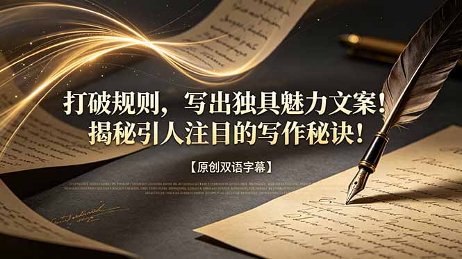 (18971期)打破规则,写出独具魅力文案!揭秘引人注目的写作秘诀!【原创双语字幕】网创库-网创项目资源站-副业项目-创业项目-搞钱项目网创吧
