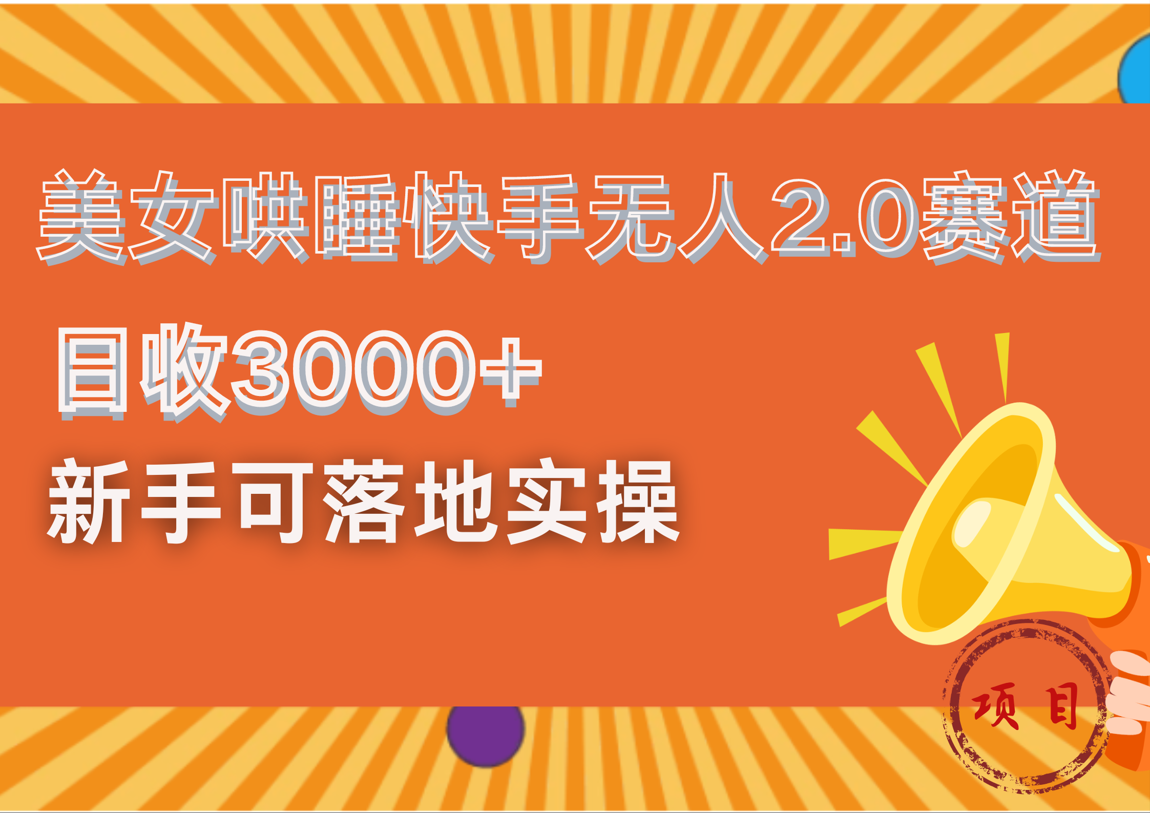 美女哄睡快手无人2.0赛道,日收3000+!新手可落地实操网创吧-网创项目资源站-副业项目-创业项目-搞钱项目网创吧