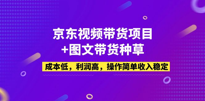 （5035期）京东视频带货项目+图文带货种草，成本低，利润高，操作简单收入稳定网创吧-网创项目资源站-副业项目-创业项目-搞钱项目网创吧