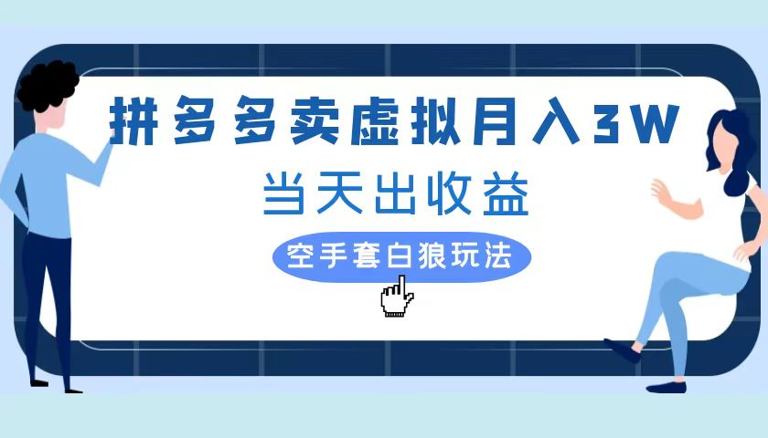 拼多多虚拟项目,单人月入3W+,实操落地项目网创库-网创项目资源站-副业项目-创业项目-搞钱项目网创吧
