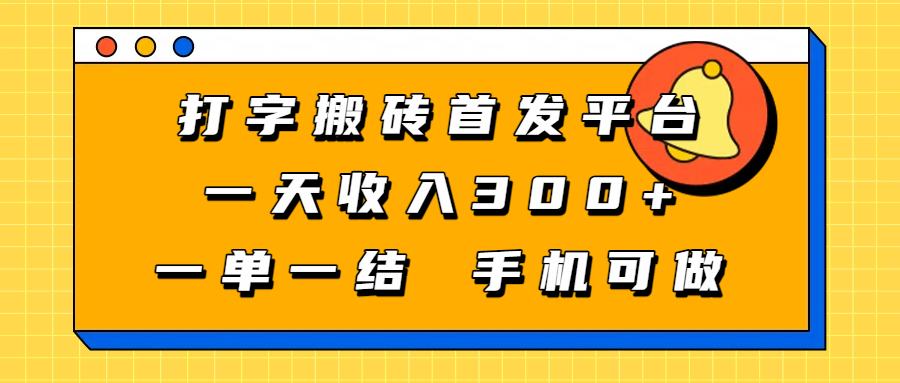 打字搬砖首发平台，一天收入300+，一单一结，手机可做网创吧-网创项目资源站-副业项目-创业项目-搞钱项目网创吧