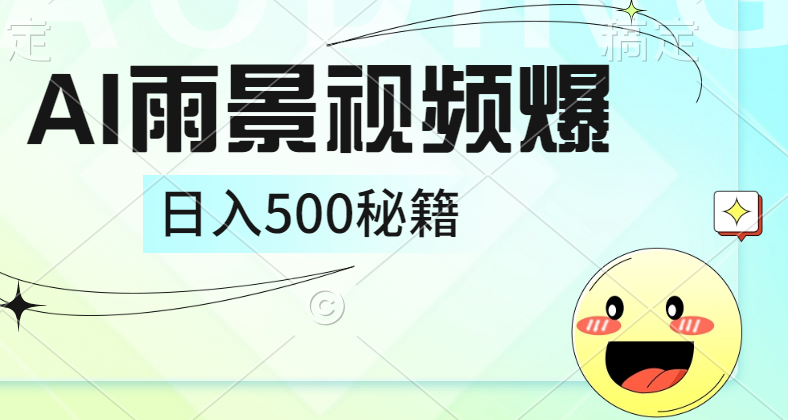 简单的AI下雨风景视频, 一条视频播放量10万+,手把手教你制作,日入500+网创库-网创项目资源站-副业项目-创业项目-搞钱项目网创吧