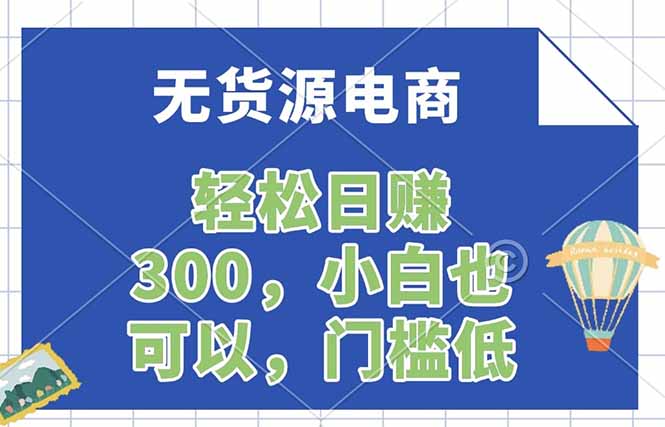 （17983期）无货源电商，一件代发，日赚300，附详细实操教程网创吧-网创项目资源站-副业项目-创业项目-搞钱项目网创吧