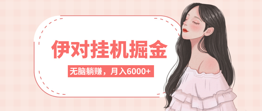 伊对挂机掘金,无脑躺赚,可矩阵可放大,月入6000+网创吧-网创项目资源站-副业项目-创业项目-搞钱项目网创吧