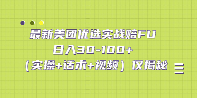 (5131期)最新美团优选实战赔FU:日入30-100+(实操+话术+视频)仅揭秘网创吧-网创项目资源站-副业项目-创业项目-搞钱项目网创吧