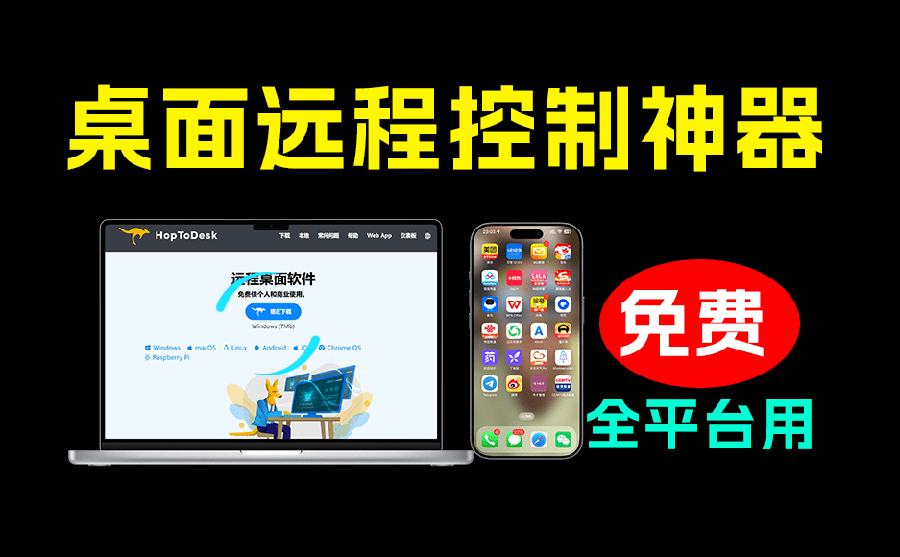 （19468期）开源桌面远程工具，远超收费版本！免费供个人和商业无限使用，全平台支持，桌面远程控制 HopToDesk网创吧-网创项目资源站-副业项目-创业项目-搞钱项目网创吧