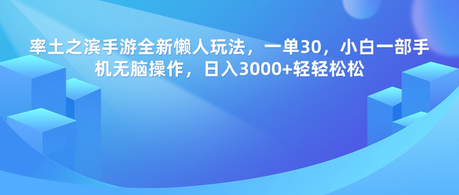 率土之滨手游全新懒人玩法，一单30，小白一部手机无脑操作，日入3000+轻轻松松网创库-网创项目资源站-副业项目-创业项目-搞钱项目网创吧