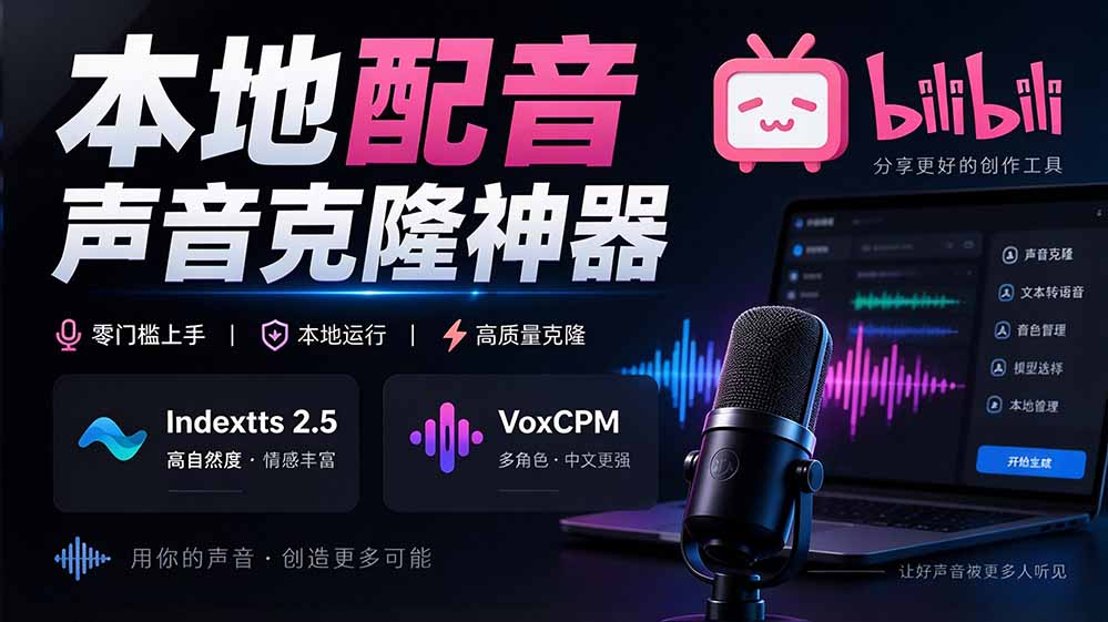 (20727期)GitHub 最新开源宝藏项目!本地配音与声音克隆能力都齐了,支持Indextts 2.5和VoxCPM等模型 yovoice网创库-网创项目资源站-副业项目-创业项目-搞钱项目网创吧