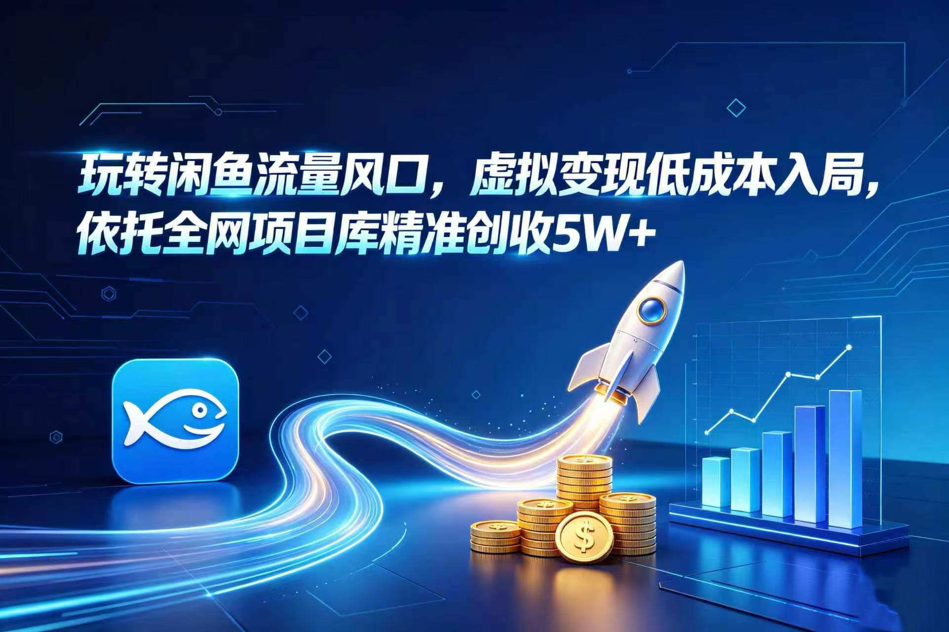 玩转闲鱼流量风口,虚拟变现低成本入局,依托全网项目库精准创收 5W+网创吧-网创项目资源站-副业项目-创业项目-搞钱项目网创吧
