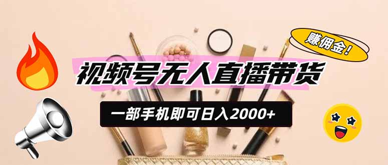 (19578期)视频号无人直播带货,一部手机即可日入2000+,躺赚商家CPS佣金网创吧-网创项目资源站-副业项目-创业项目-搞钱项目网创吧
