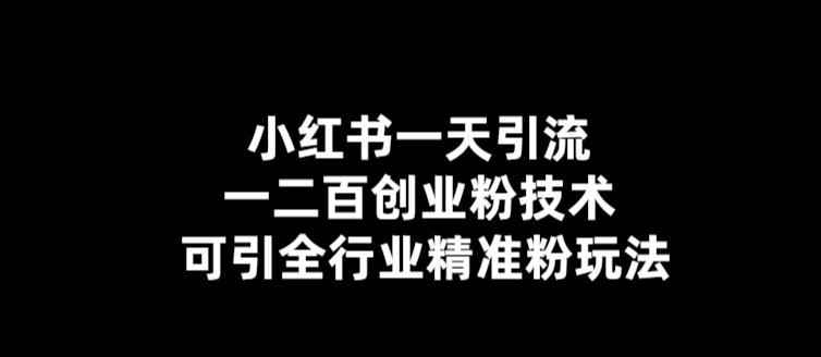 (5819期)【引流必备】小红书一天引流一二百创业粉技术,可引全行业精准粉玩法网创吧-网创项目资源站-副业项目-创业项目-搞钱项目网创吧