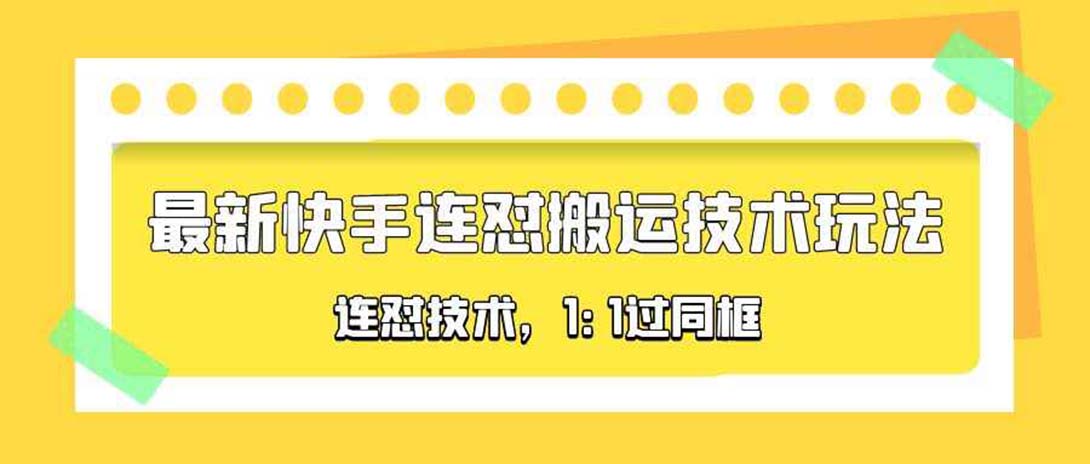 （5463期）对外收费990的最新快手连怼搬运技术玩法，1:1过同框技术（4月10更新）网创吧-网创项目资源站-副业项目-创业项目-搞钱项目网创吧