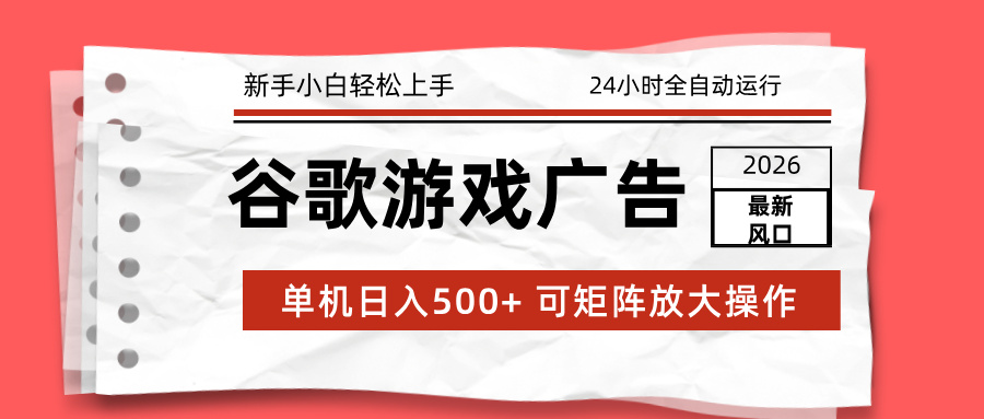 (17122期)2026最新谷歌游戏广告 单机日入500+ 24小时全自动运行,新手小白轻松玩转网创吧-网创项目资源站-副业项目-创业项目-搞钱项目网创吧