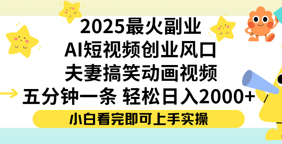 夫妻搞笑对话动画短视频,Ai短视频创业风口!五分钟做一条,矩阵操作,轻松日入 2000+网创库-网创项目资源站-副业项目-创业项目-搞钱项目网创吧