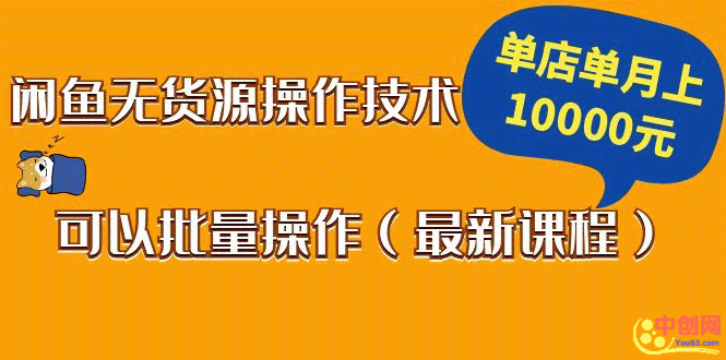 (1047期)闲鱼无货源操作技术,单店单月上10000元可以批量操作(最新课程)网创吧-网创项目资源站-副业项目-创业项目-搞钱项目网创吧