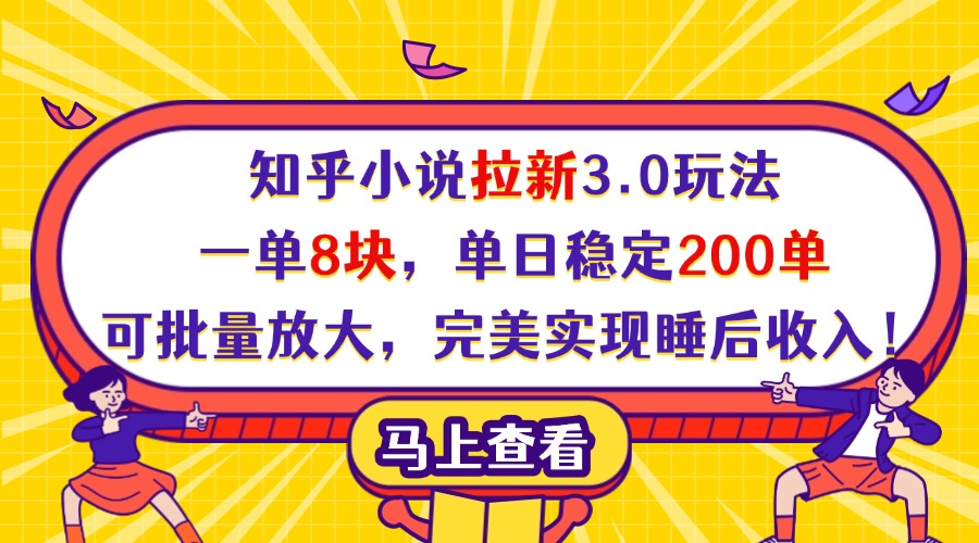 知乎小说拉新3.0玩法，一单8块，单日稳定200单，可批量放大，完美实现睡后收入！网创库-网创项目资源站-副业项目-创业项目-搞钱项目网创吧