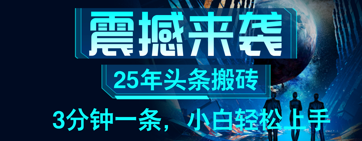 25年最新头条项目，每天操作三分钟，可实现月入保守6000+ 小白轻松上手，可矩阵操作网创库-网创项目资源站-副业项目-创业项目-搞钱项目网创吧