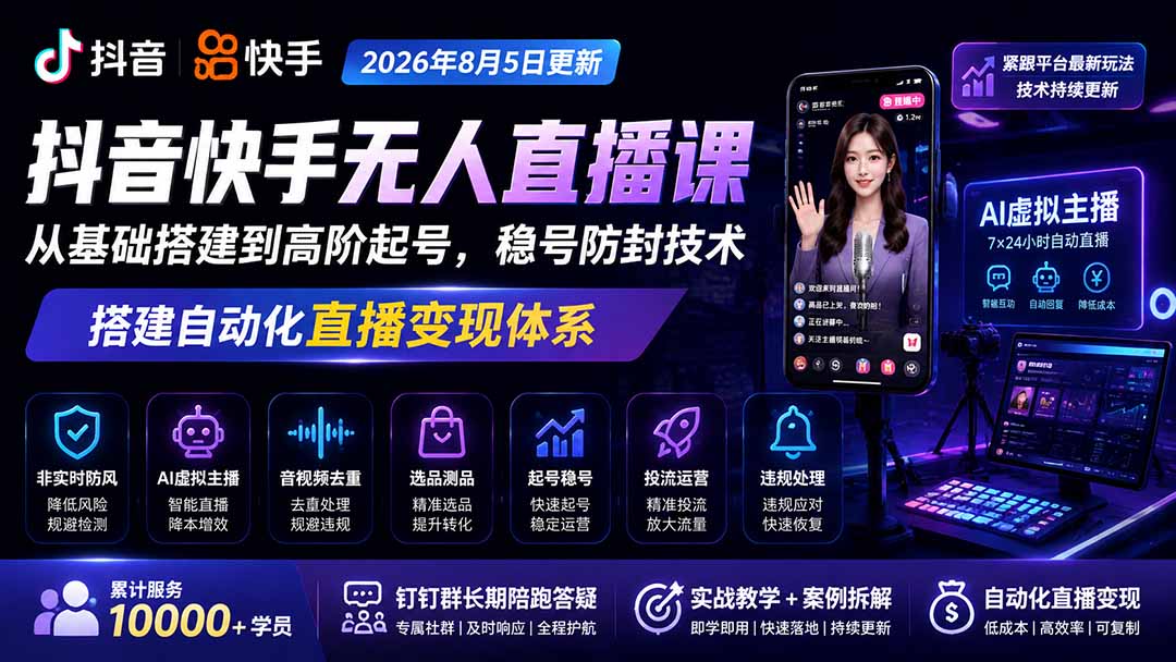 （19928期）宝子哥抖音快手无人直播课-20260912更新｜从基础搭建到高阶起号，稳号防封技术，搭建自动化直播变现体系网创吧-网创项目资源站-副业项目-创业项目-搞钱项目网创吧