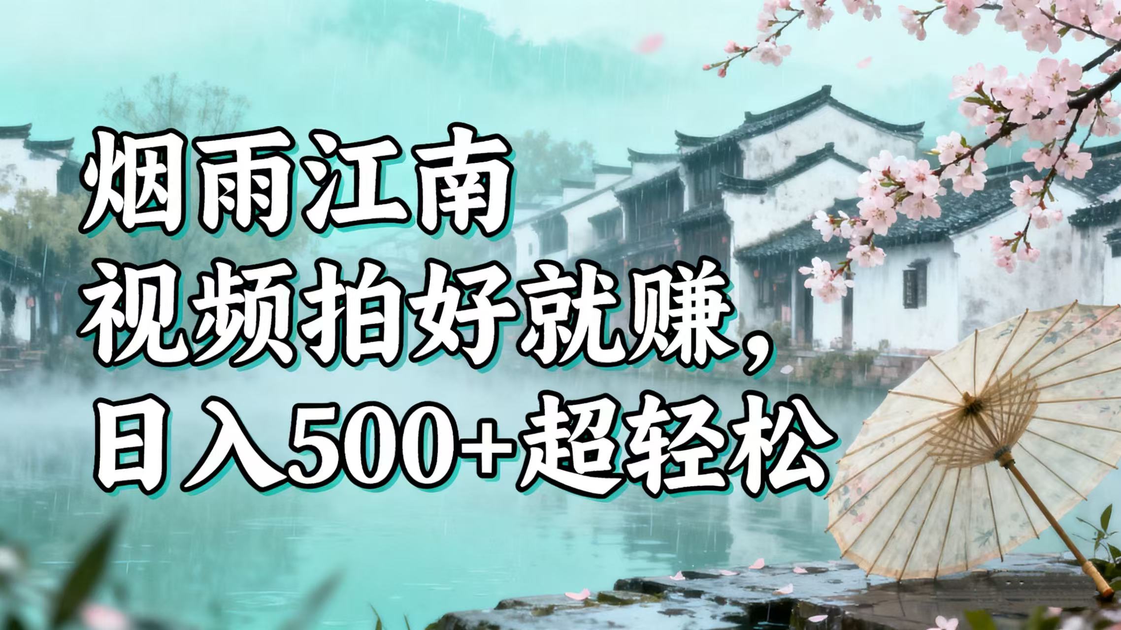 零门槛搞钱！烟雨江南视频拍好就赚，日入 500 + 超轻松网创吧-网创项目资源站-副业项目-创业项目-搞钱项目网创吧