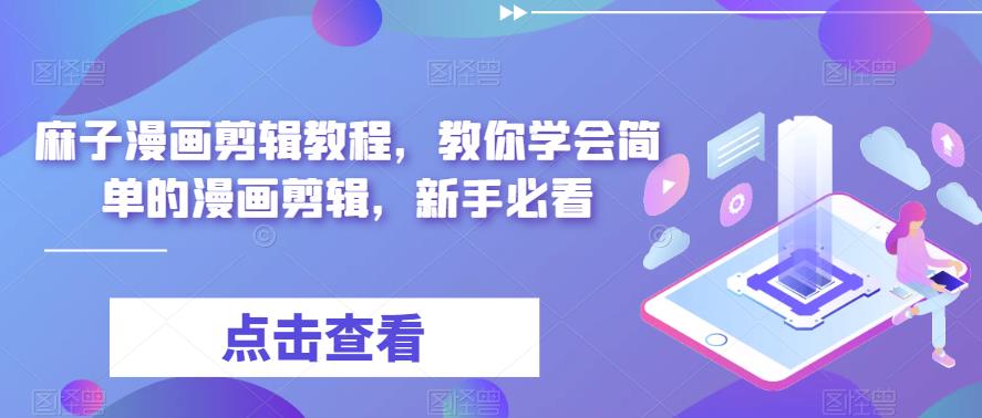 (6140期)最新漫画剪辑教程,教你学会简单的漫画剪辑,新手必看(无水印)网创吧-网创项目资源站-副业项目-创业项目-搞钱项目网创吧
