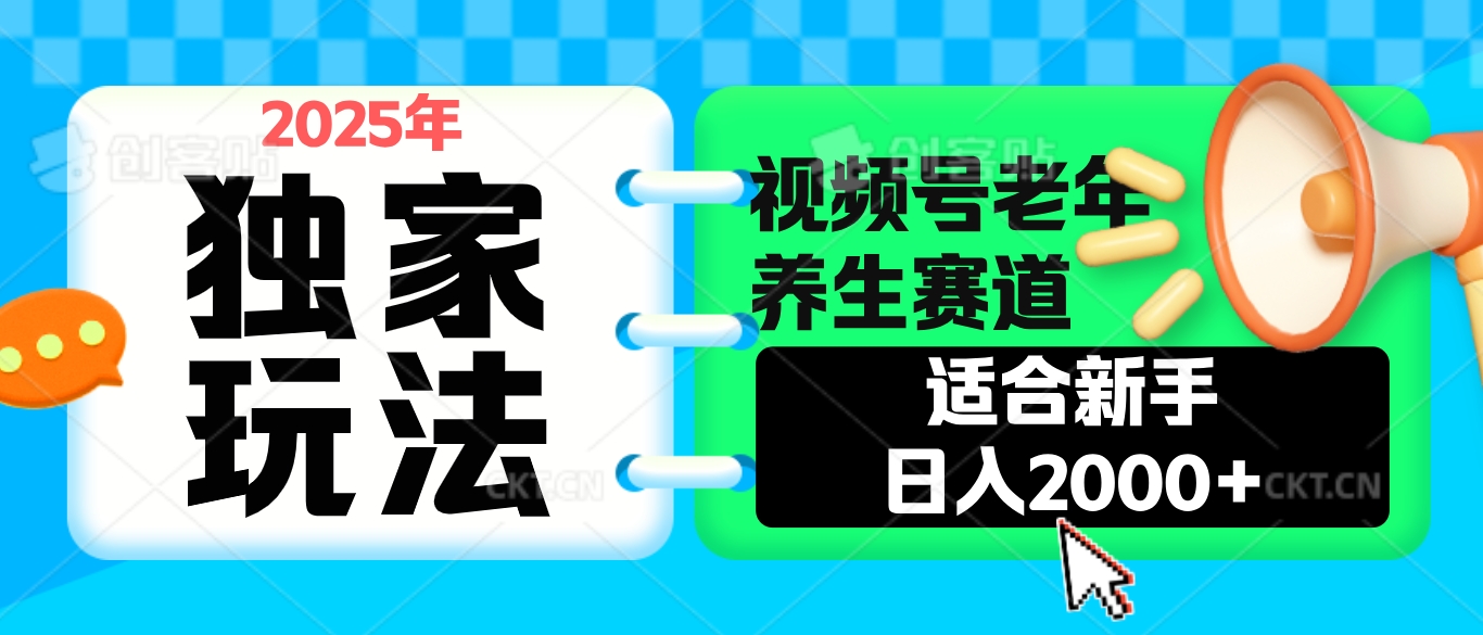 2025年疯传独家秘籍!视频号老年养生赛道惊现神技,零门槛搬运,日进斗金 2000+网创吧-网创项目资源站-副业项目-创业项目-搞钱项目网创吧