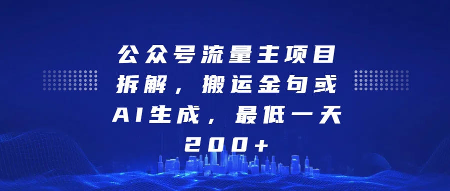 最新公众号流量主项目拆解,搬运金句或AI生成,最低一天200+网创库-网创项目资源站-副业项目-创业项目-搞钱项目网创吧