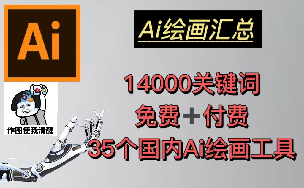 (5272期)AI绘画汇总14000关键词+35个国内AI绘画工具(兔费+付费)头像壁纸不愁-无水印网创吧-网创项目资源站-副业项目-创业项目-搞钱项目网创吧